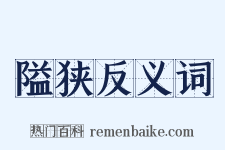隘狭反义词是什么意思的图片